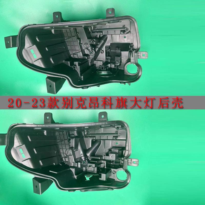 适用于20-23款别克昂科旗前大灯后壳 昂科旗客厅灯塑料底座黑色底