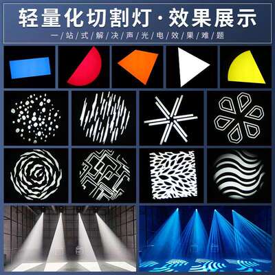 演出舞台灯轻量化400W舞台切割灯led舞美光束灯图案摇头射灯剧场