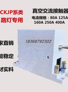 真空交流接触器CKJP-80 125 160 250 400A 单相路灯控制单级220V