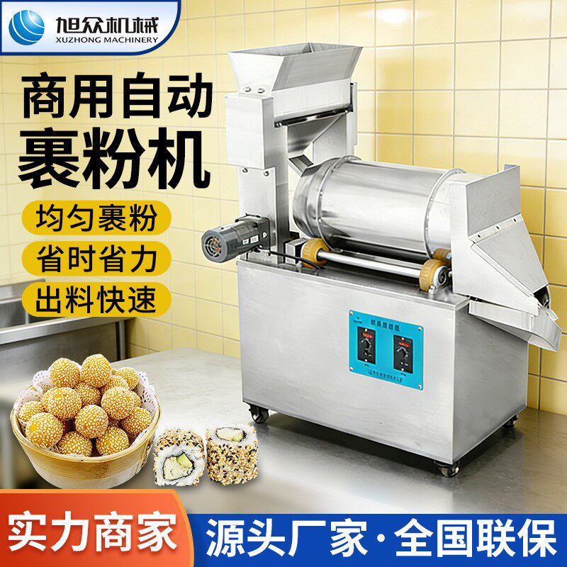 多功能裹粉机干吃汤圆红薯球专用上粉机器甜品小吃店裹粉设备