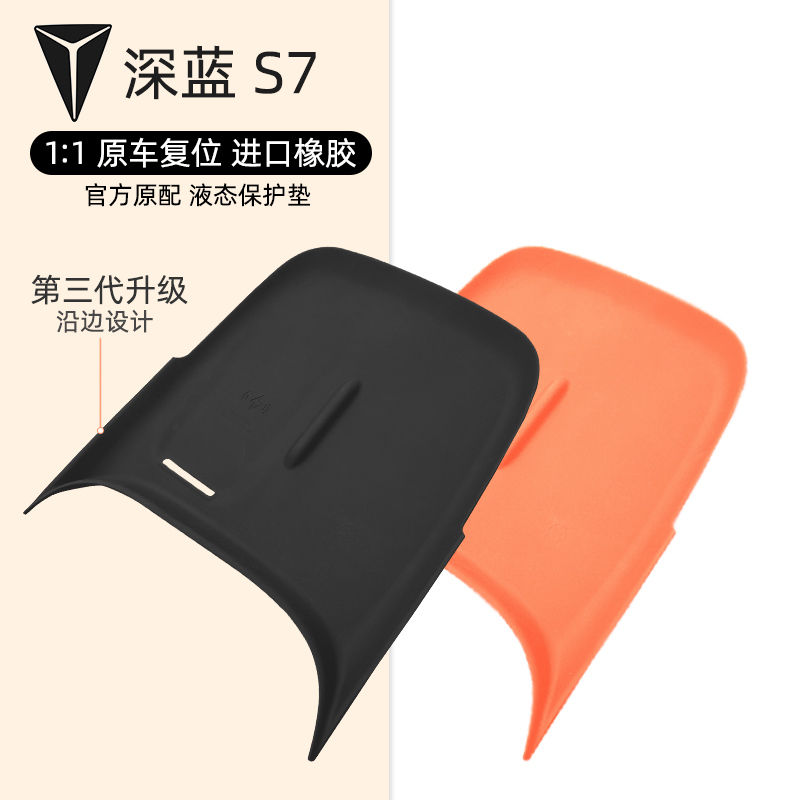 适用于深蓝S7中控无线充防滑垫储物槽防尘减震降噪垫内饰改装件