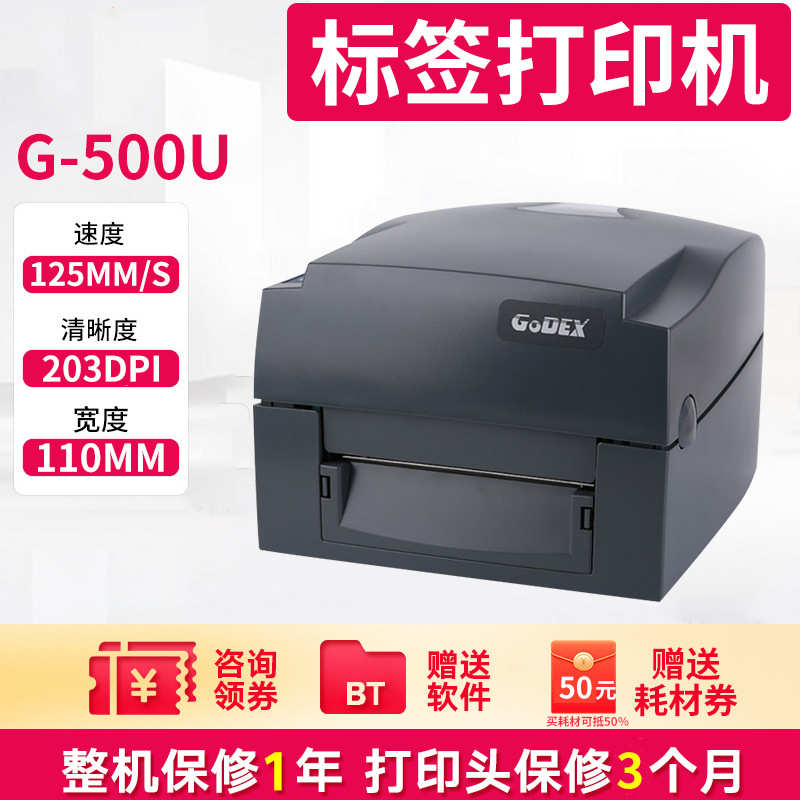 GODEX科诚G500U/G530/EZ-1100条码打印机机不干胶珠宝标签