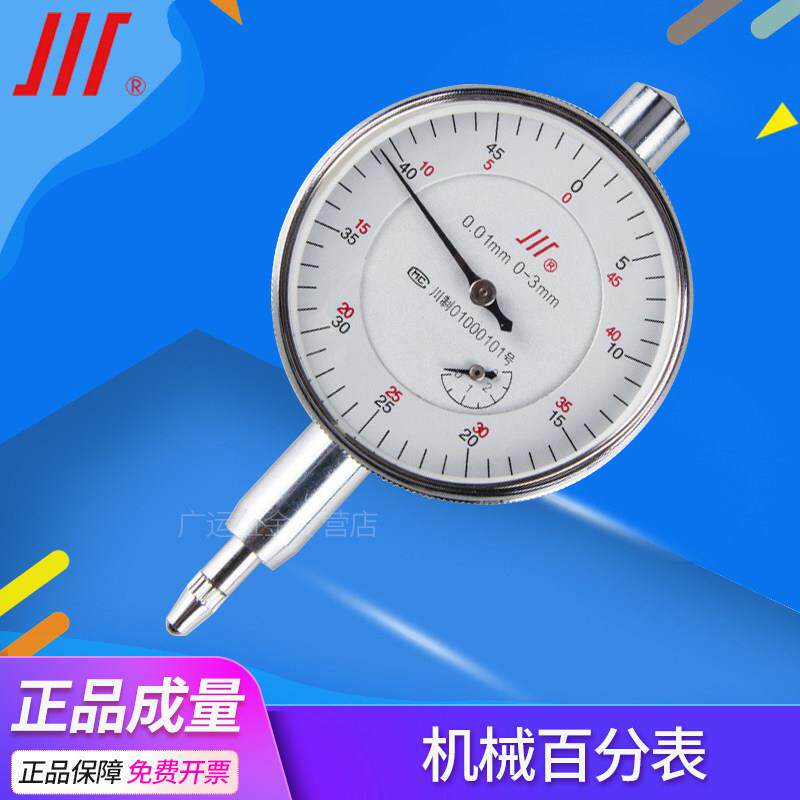 成量川牌机械百分表高精度工业级表头丝表0-3 5 10 20 30 50mm