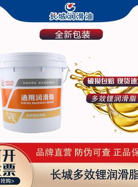 长城尚博多效锂润滑脂黄油CMA-K1#2#3#轴承耐高温机械润滑油15KG