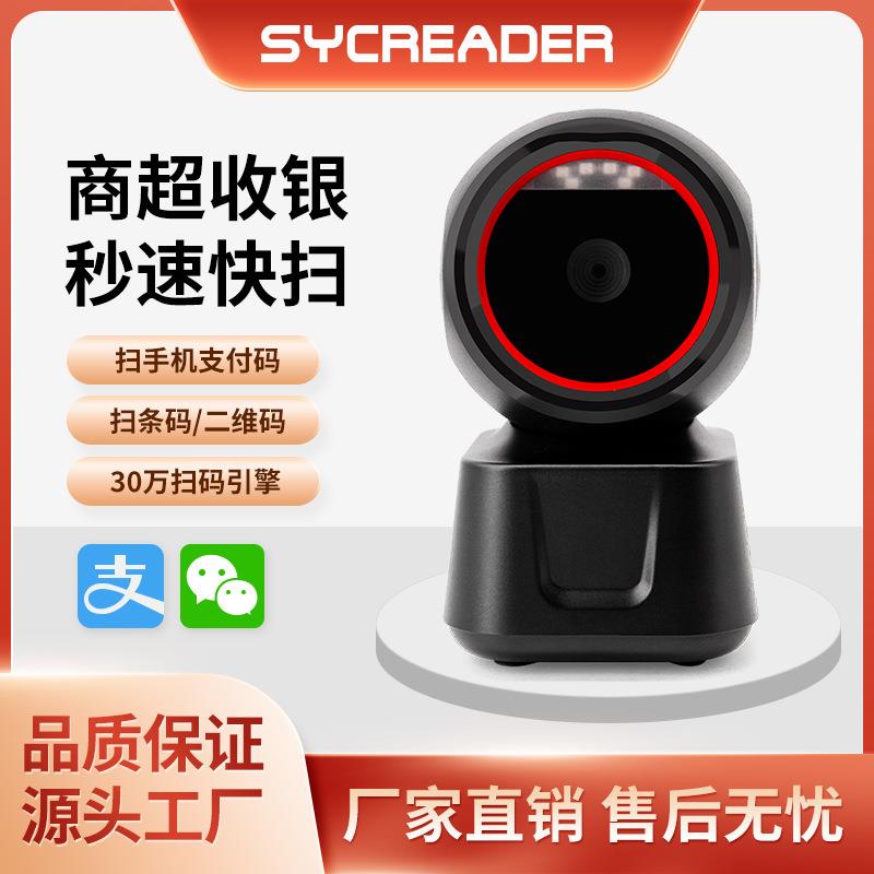 X6-600高速二维扫描平台超市收银二维扫描器支付码识别桌面扫描枪