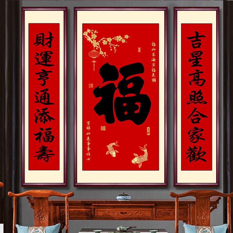 新款福字中堂画客厅挂画三联乡下农村别墅背景墙装饰画福寿双全