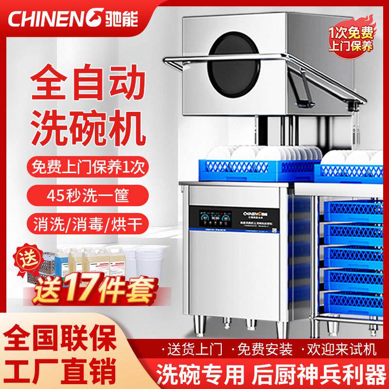 驰能商用洗碗机揭盖式全自动餐饮饭店酒店食堂餐厅火锅店小型