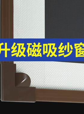 磁吸式窗户防蚊纱窗纱网自粘自装隐形磁铁磁力简易磁性家用沙窗帘