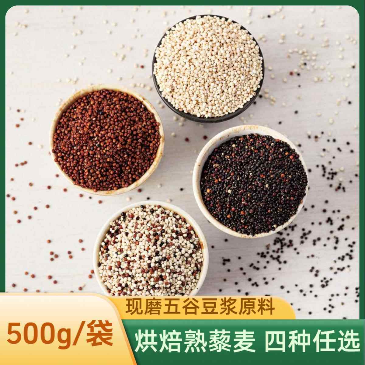 低温烘焙熟黑藜麦熟红藜麦熟白藜麦三色藜麦现磨五谷豆浆原料500g