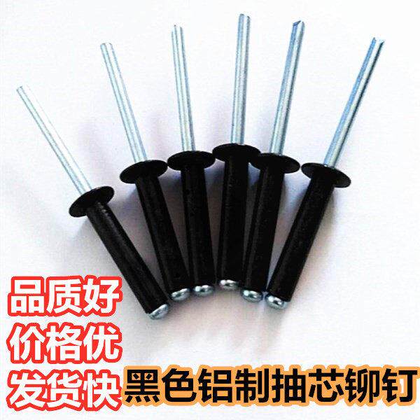 黑色铝制抽芯铆钉环保圆头抽心黑帽拉钉铝拉钉黑头烤漆拉铆钉包邮