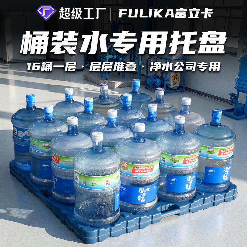 桶装纯净水托盘16桶一层配套用塑料托盘川字底托组合使用