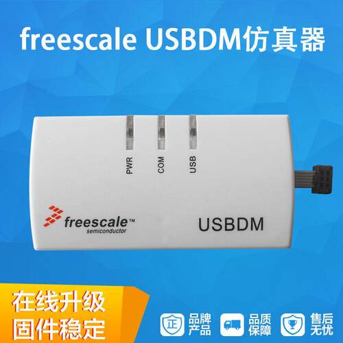 飞思卡尔仿真器 Freescale USBDM BDM下载线 3合1调试器 全功能版