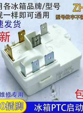通用冰柜冰箱压缩机PTC启动器ZHB35/40/54/60过载保护继电器配件