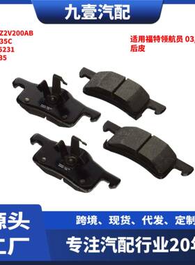 适用福特领航员 03/远征 刹车后皮 后刹车片 3U2Z2V200AB BR935C