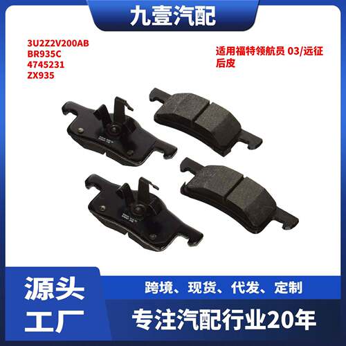 适用福特领航员 03/远征 刹车后皮 后刹车片 3U2Z2V200AB BR935C