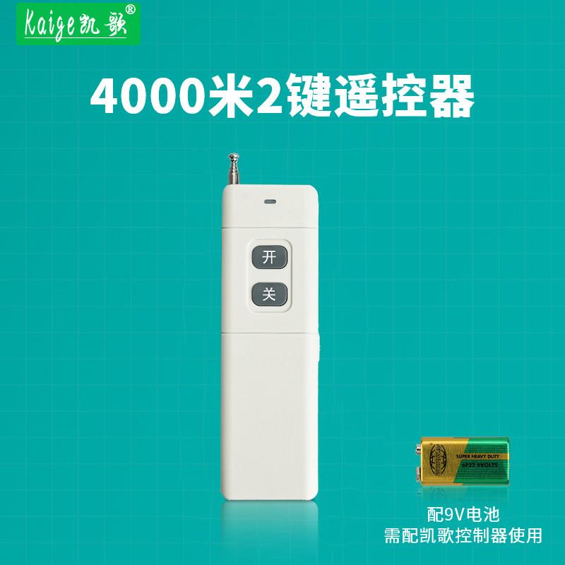 凯歌4000米无线遥控器 315Mhz 大功率遥控器发射器KGS-4000-2开关