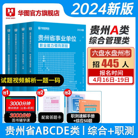 贵州省综合管理a类2024华图事业单位联考a类bcd类e类事业编考试用书资料职业，能力倾向测验和综合应用能力教材真题试卷省市直六盘水