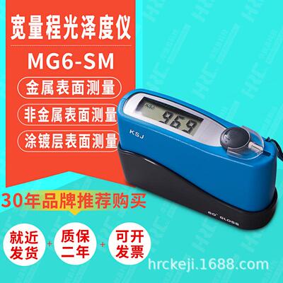 宽量程光泽度计MG6-SM金属非金属油漆涂镀层表面光泽度仪