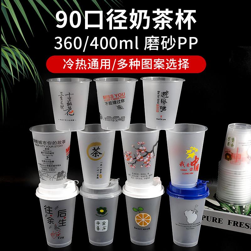 扎啤杯90口径360毫升磨砂甘蔗冰奶茶杯子一次性带盖400高脚注塑杯