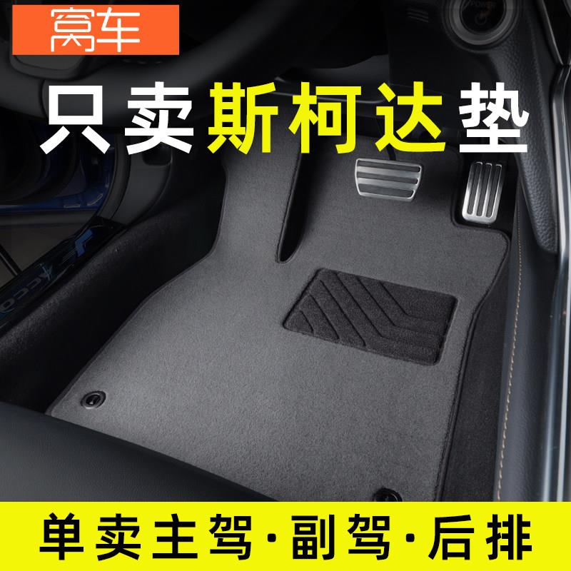 Skoda昊锐昕动昕锐柯珞克野帝柯米克速派汽车脚垫主驾驶单片