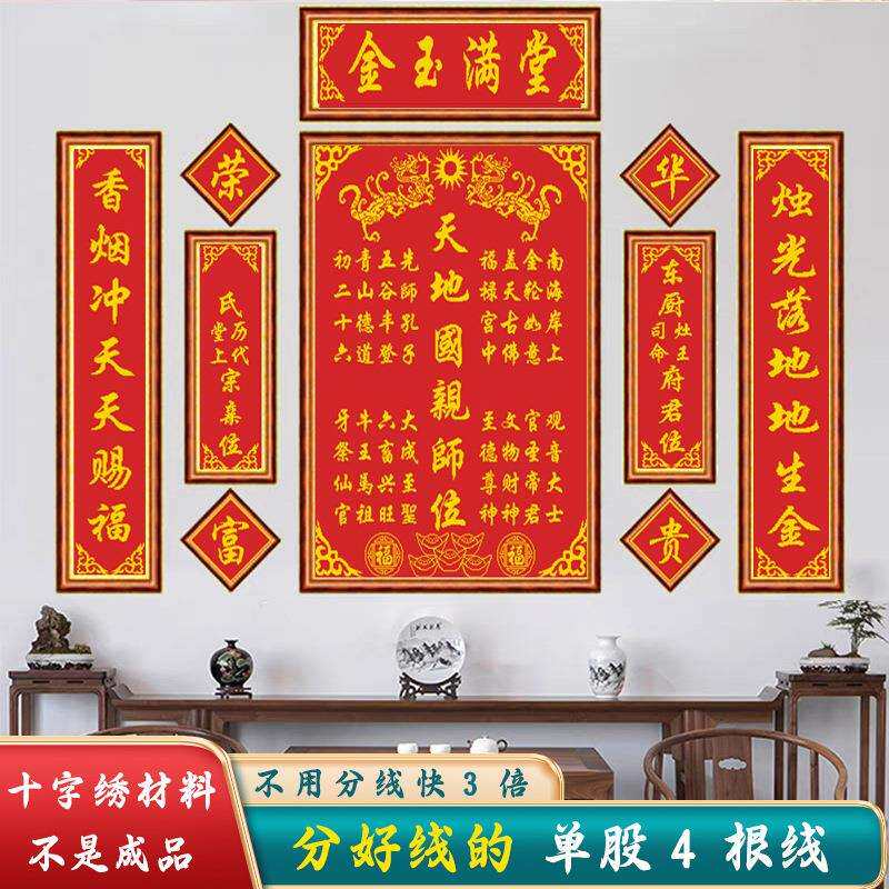 材料非成品-分好线金玉满堂十字绣2025年新款线绣客厅十联中堂小