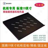 机柜网络服务器托盘 图腾19寸机柜配件托盘 机柜层板隔板固定板