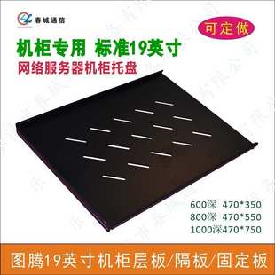 机柜网络服务器托盘 图腾19寸机柜配件托盘 机柜层板隔板固定板