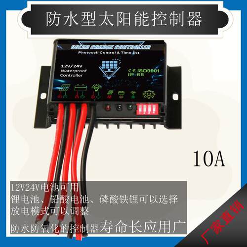 防水12V24V10A太阳能控制器PWM铅酸磷酸铁锂电池充放电智能通用型