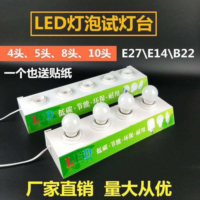 led球泡灯展示试灯台 E27e14b22卡口螺口灯泡节能灯试灯器测试架