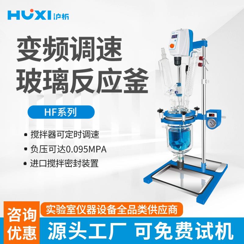 上海HF-1L变频调速玻璃反应釜实验室真空乳化反应釜