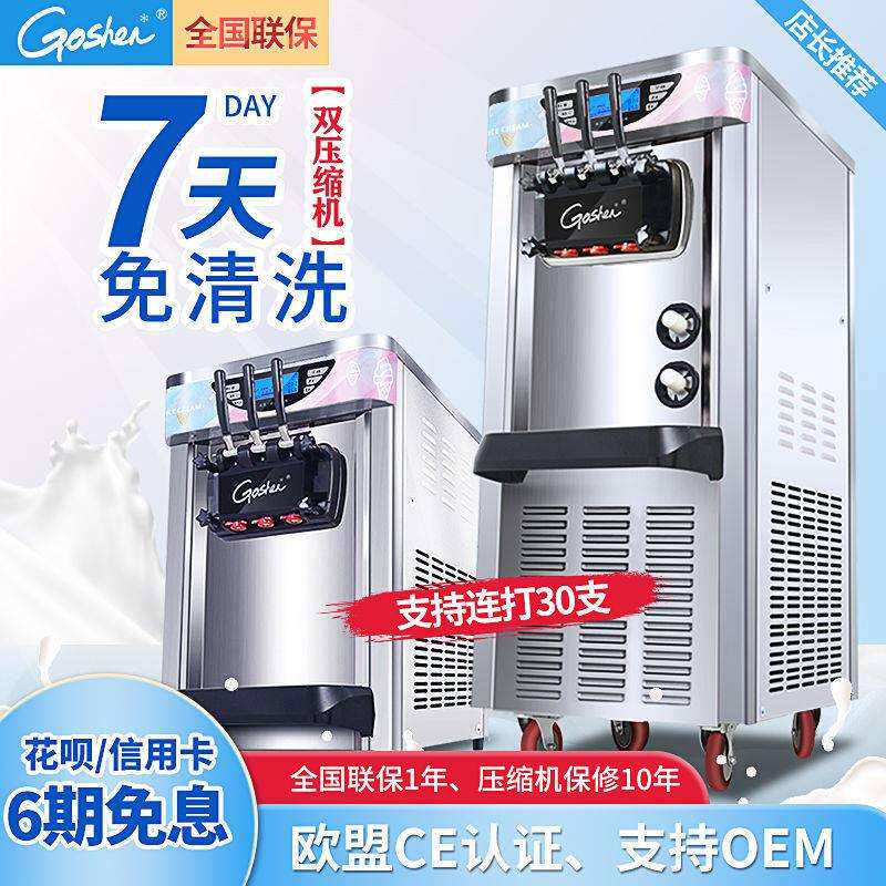 Goshen冰淇淋机商用奶茶店雪糕甜筒小型摆摊立式冰激凌机器双膨化