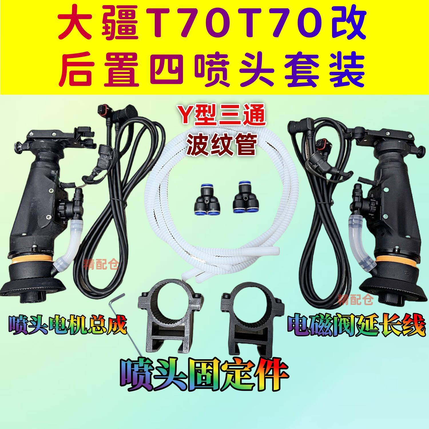 大疆 T70PT70改后置四喷头套装 喷头固定件离心延长线 农用无人机