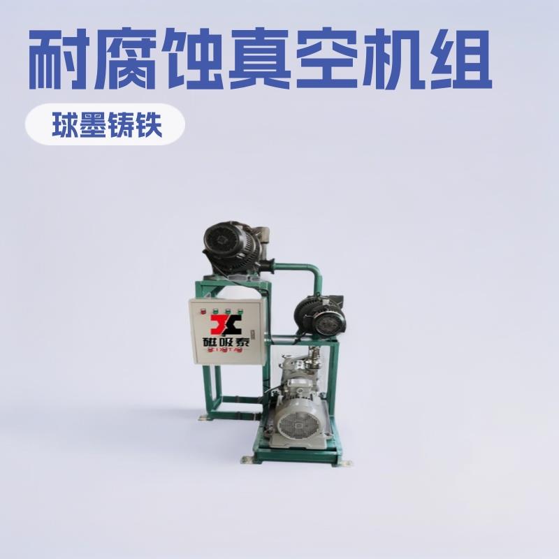 化学制品真空过虑FJZJS罗茨水环成套真空机组耐腐蚀真空输送机组