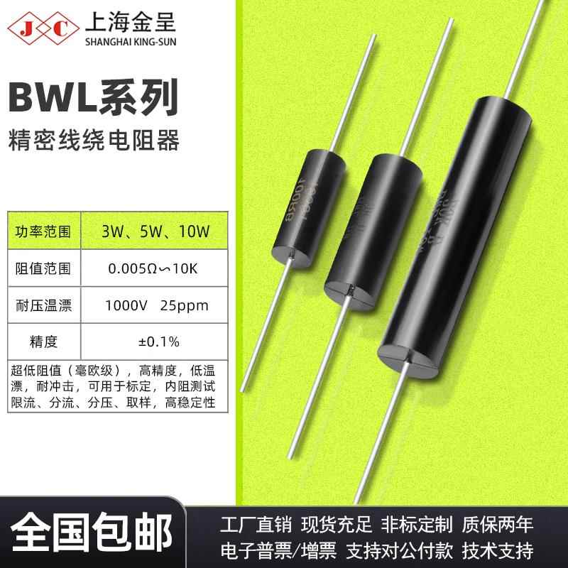 采样取样BWL BVR毫欧精密低温漂电阻3W5W10W 0.01R 0.02R 0.1R