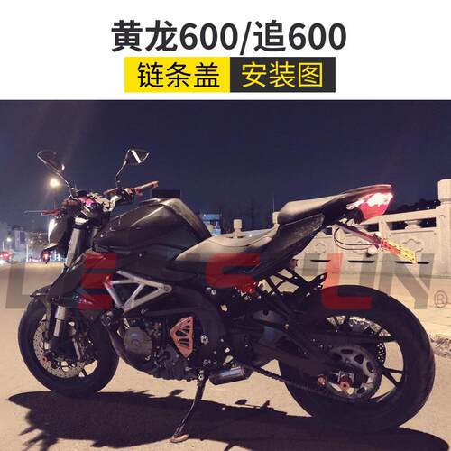 LEDISHUN贝纳利黄龙600赛BJ/TNT/TN追600改装链条盖保护罩小齿轮