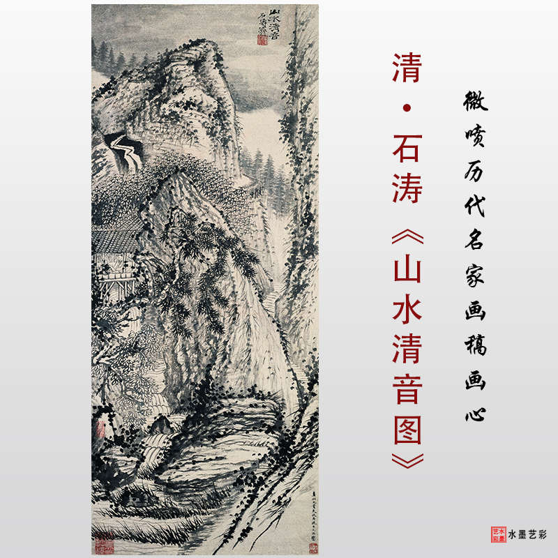 清 石涛 山水清音图仿古山水画高清微喷绢布宣纸画心临摹底稿范本