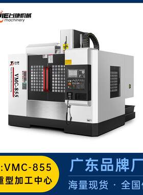 台捷现货厂家CNC中心数控设备VMC-855全自动化高精度立式加工机床