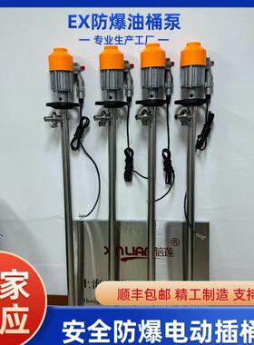 信莲HD-EX2-V+SS304-700电动抽液泵防爆油抽手提防爆插桶泵溶剂泵