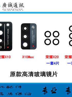适用於华为荣耀x10 X10max 荣耀x20 x20SE後置摄像头高清玻璃镜片