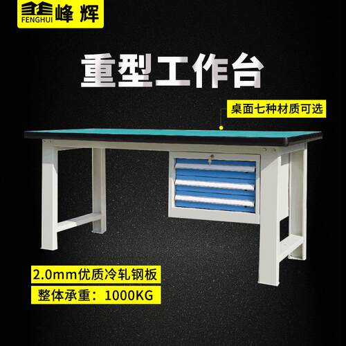 工作桌钳多工作台维操作峰辉台修防静电金工桌工台重型车间工位