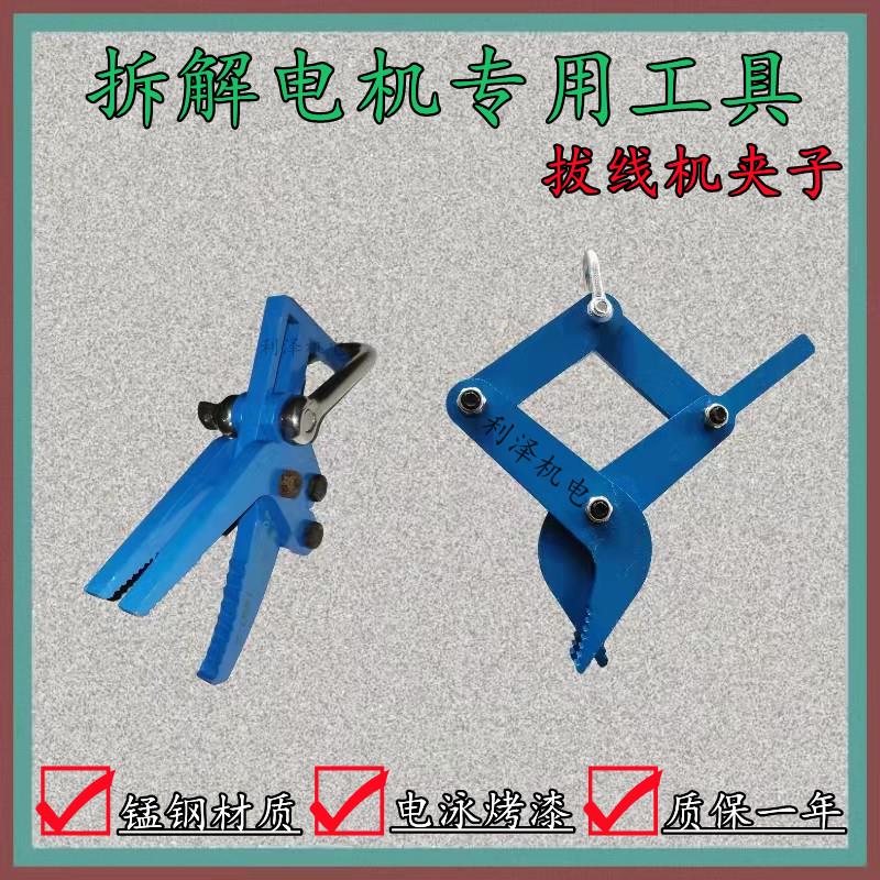电机铜线漆包线拔线夹子拆线拉拔线钳拉抓钩子拆线机维修电机工具