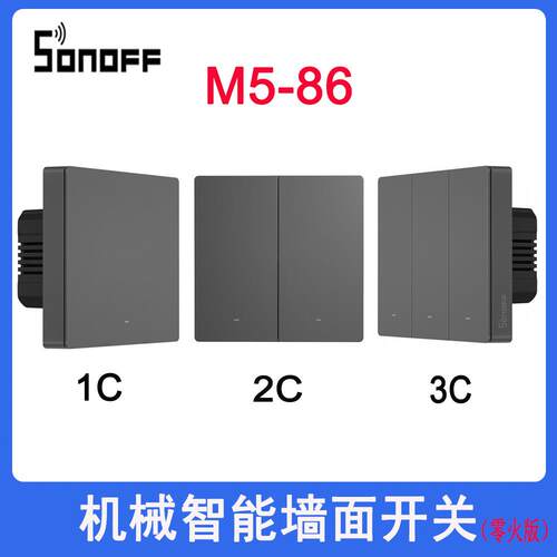 SONOFF M5-86 Wi-Fi智能机械墙壁开关l零火手机远程控制支持Alexa