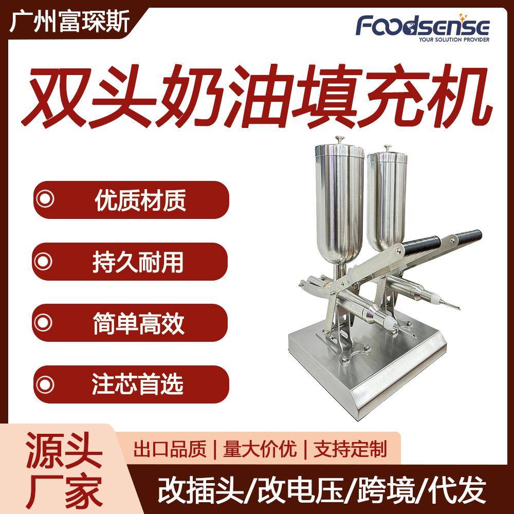 富琛斯台式双头注馅机注芯机不锈钢泡芙奶油巧克力手动奶油填充机