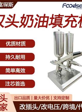 富琛斯台式双头注馅机注芯机不锈钢泡芙奶油巧克力手动奶油填充机
