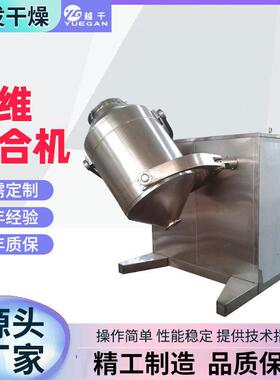 金属粉末三维混合机 硝酸钾三维运动混合机氧化钙搅拌设备