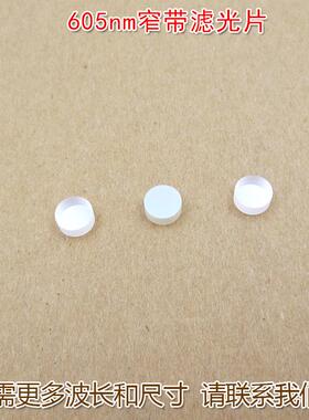 605nm红色窄带滤光片对射用滤波片通光过滤片红光通过其它光截止