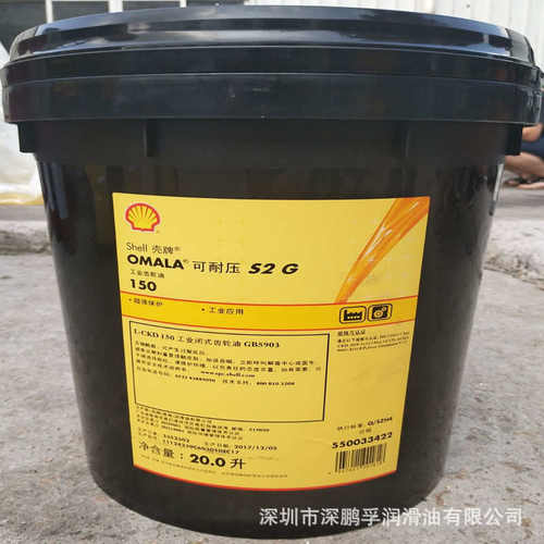殻牌可耐压S2 G68 100 150 220 320 460工业级重负荷闭式齿轮箱油