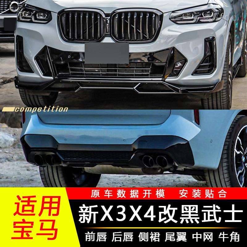 适用18-24宝马新x3x4改装前唇后唇黑武士套件mp雷霆版前铲尾鲲铭