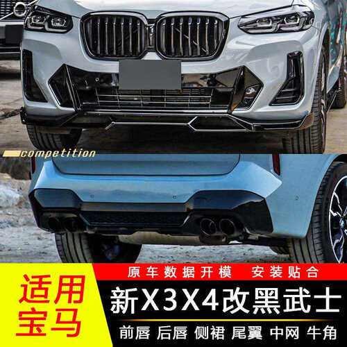 适用18-24宝马新x3x4改装前唇后唇黑武士套件mp雷霆版前铲尾鲲铭