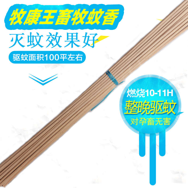 牧康王畜牧蚊香棒猪场用兽用鸡牛鸽羊养殖场专用灭蚊棒户野外驱蚊